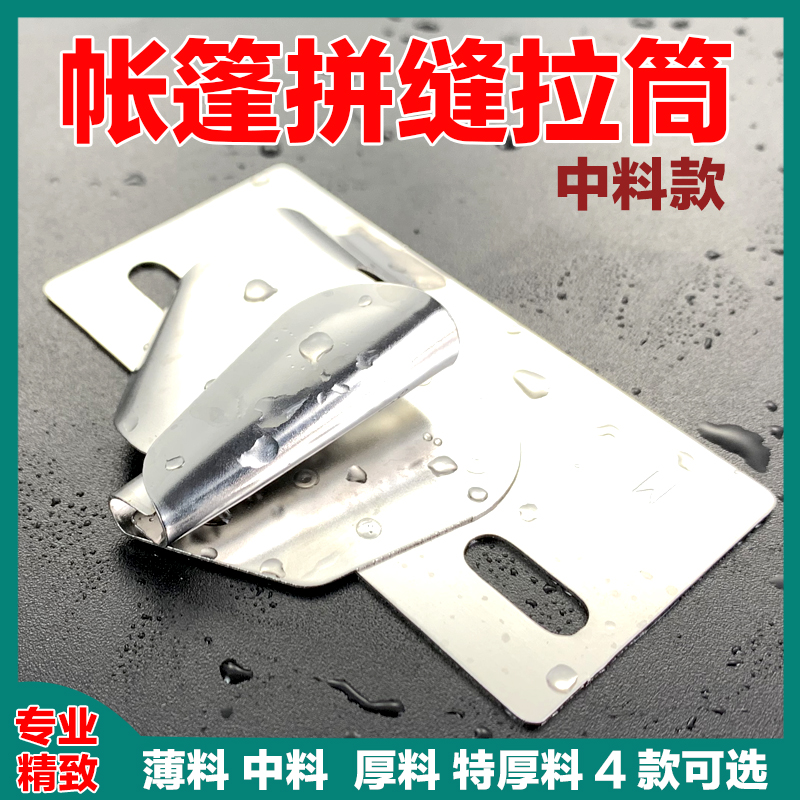 帐篷专用拼缝拉筒卷边器窗帘床单接布合缝撸子缝纫U机双针压脚工