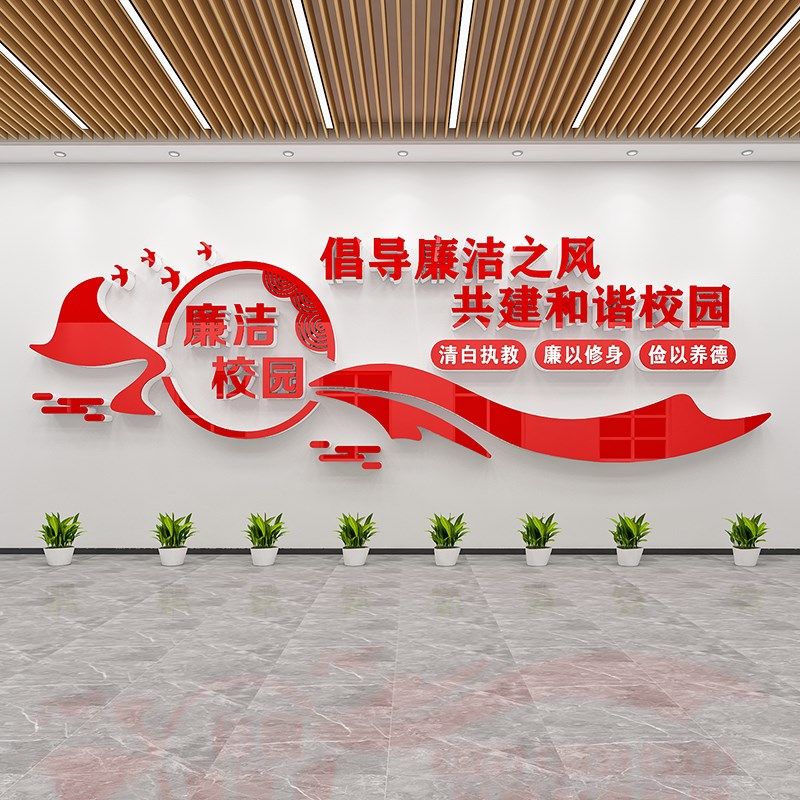 教师清廉c风气学校园廉洁主题墙贴宣传标语廉政党建风校训文化墙,家居饰品,文化墙贴,淘宝优惠券,粉丝福利购,淘宝优惠卷