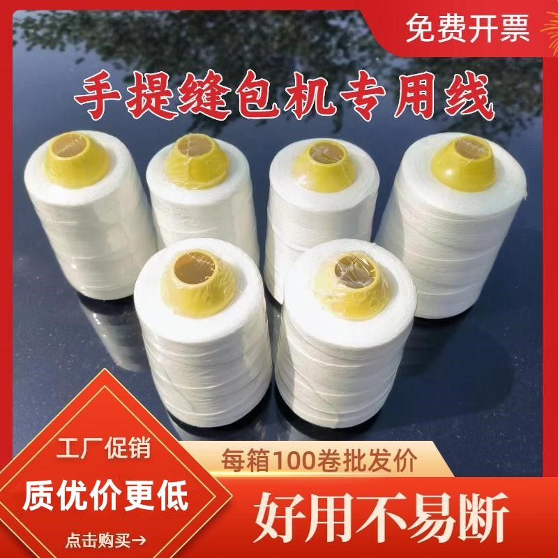 手提缝包机线涤纶工业封包线包装米袋子编织袋打包机封.口机专用