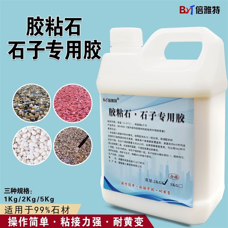 砾石胶覆盖胶透水胶粘石树脂胶粘石石子胶园林地膜U胶鹅卵石铺路