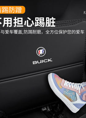 别克威朗Pro汽车后排装饰用品A改装配件保护垫防磨后座座椅防踢垫