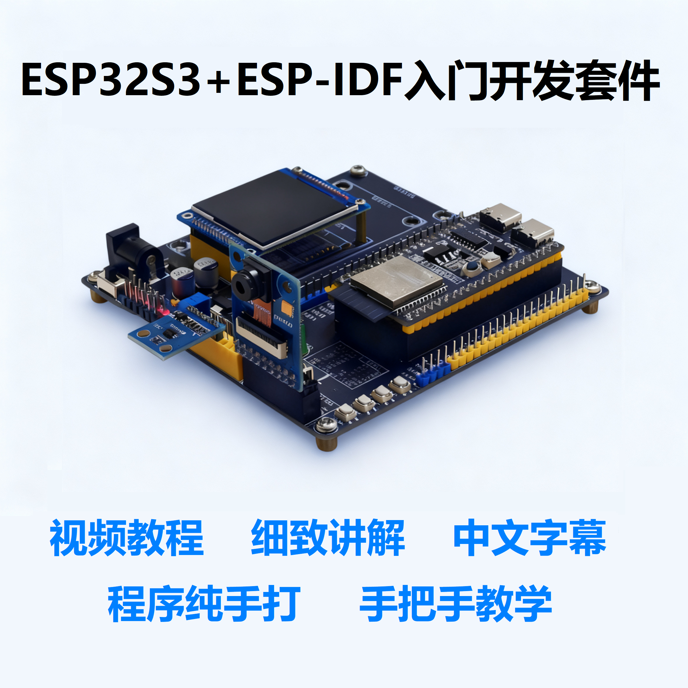 ESP32S3+ESPIDF入门开发套件