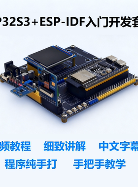 ESP32S3+ESPIDF入门开发套件/全套资料/B站视频教程/细致讲解