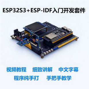 B站视频教程 全套资料 细致讲解 ESPIDF入门开发套件 ESP32S3