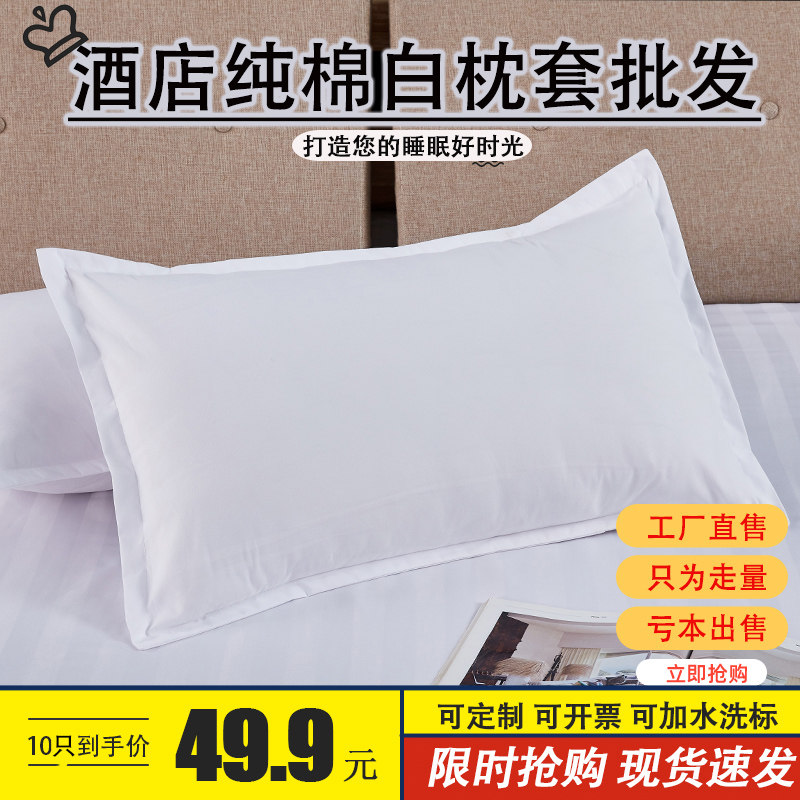 【十只装】宾馆酒店全棉纯白色枕套涤棉学生加厚医院W白缎条枕头