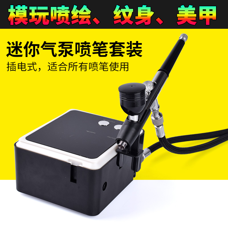 喷漆模型迷你气泵j套装美甲纹身喷枪龟泵手办高达喷笔颜料上色工
