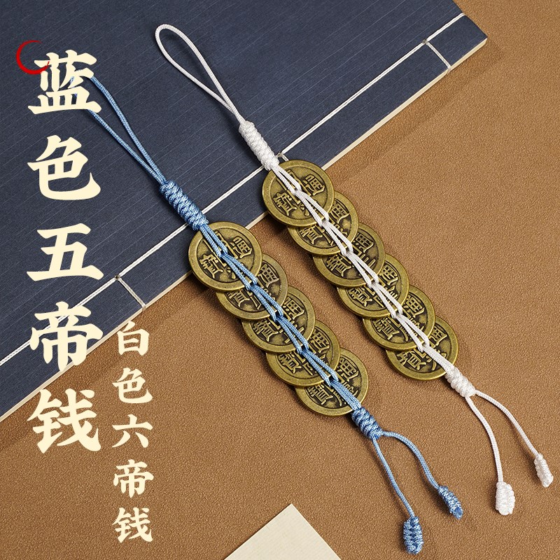 适用五黄二黑 门对门 六帝钱五帝钱D挂件蓝白色线绳纯黄铜钱压门