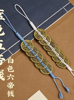 适用五黄二黑 门对门 六帝钱五帝钱D挂件蓝白色线绳纯黄铜钱压门