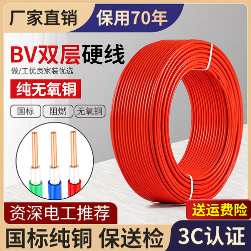 纯国标BV电线铜芯家装家用单股t硬线1/1.5/2.5/4/6/10平方单芯线