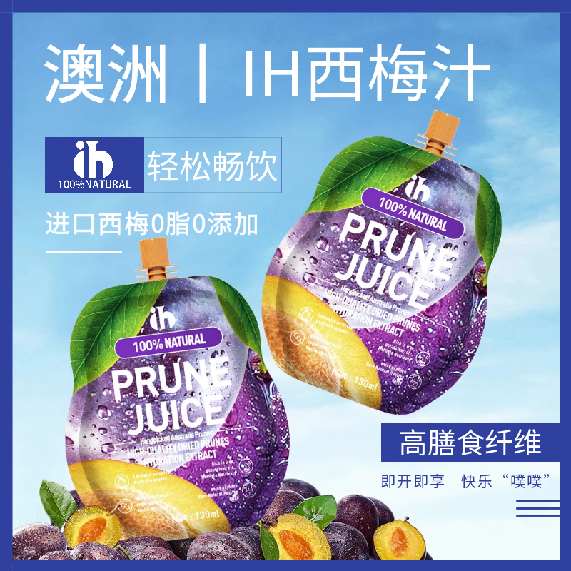 正品ih澳洲西梅汁高纤维大餐救星