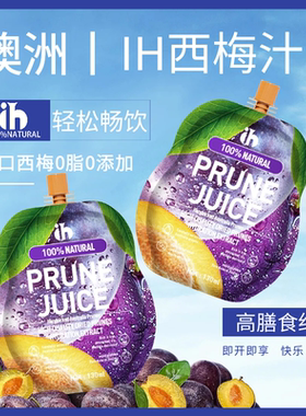 ih西梅汁饮料官方正品澳大利亚进口果汁0脂肪无添加膳食纤维饮品