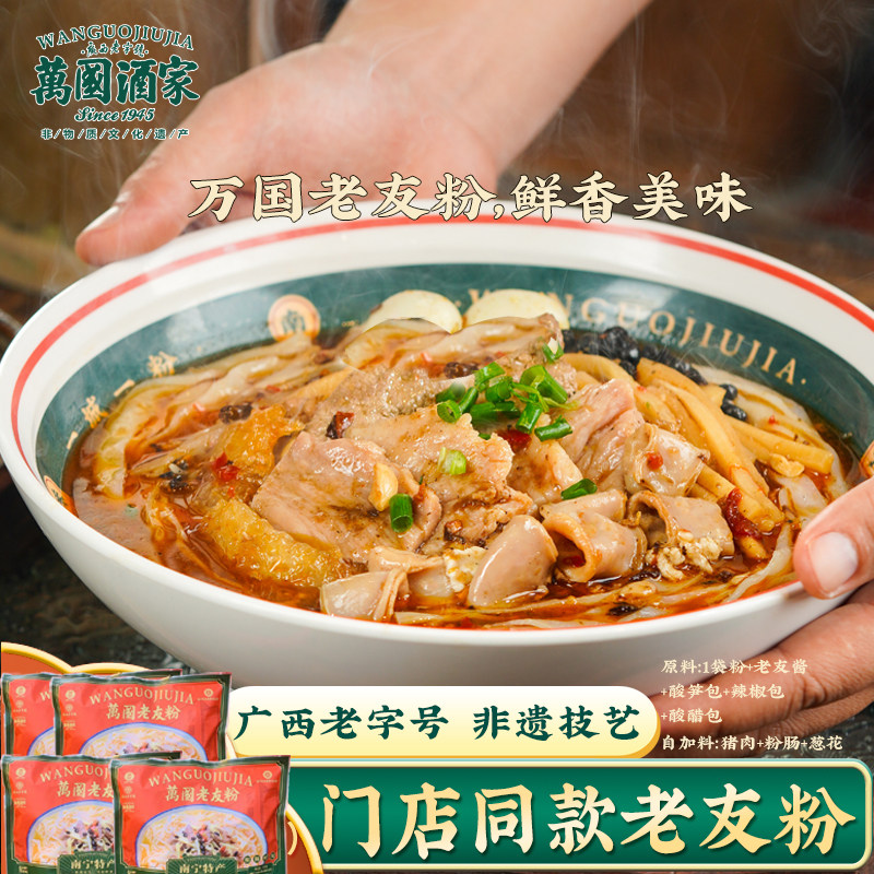 万国广西南宁老友粉酸辣鲜香扁粉