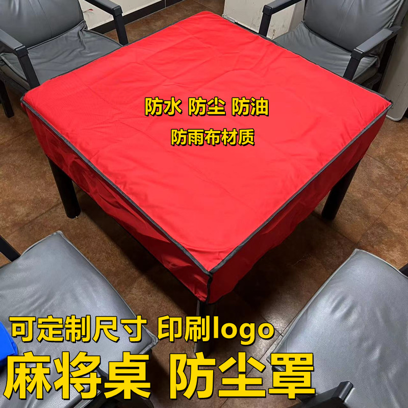 麻将机防尘罩布棋牌室自动麻将机桌面布防尘防水防油餐桌茶几防护