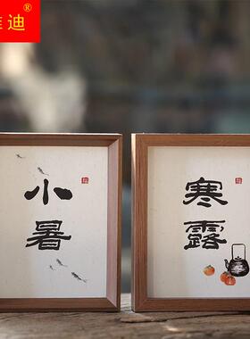 速发2礼装十四节气字画摆台桌面摆画文艺民宿茶馆摆件中式二饰4品