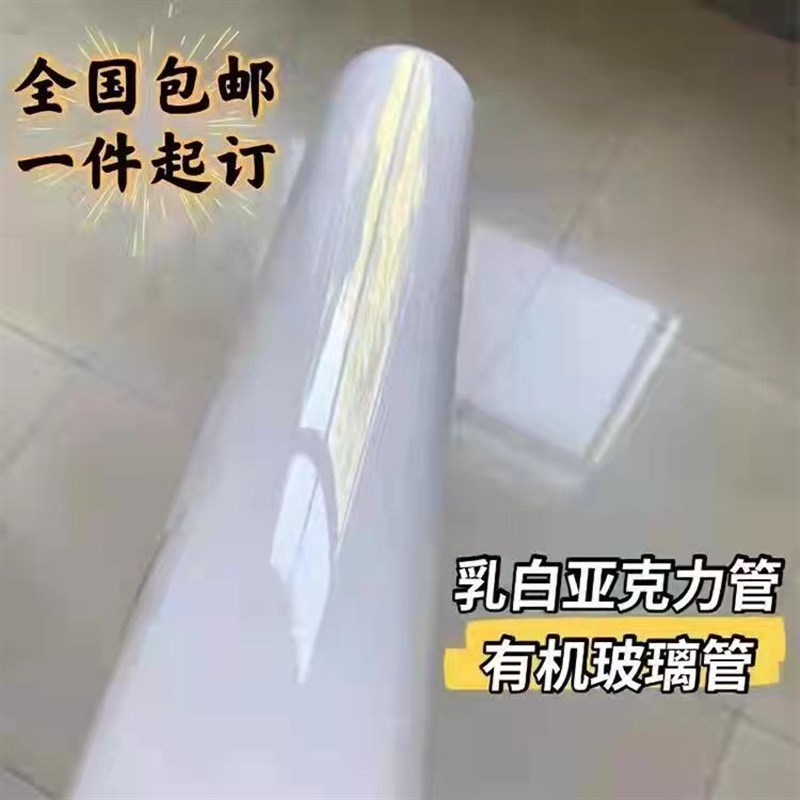速发乳白色透光亚克力管有机玻璃空心管奶白管圆管灯罩灯白管-150