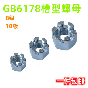 速发8级10 不锈钢GB6178镀锌螺型高强度六角开槽槽母花型槽型M10
