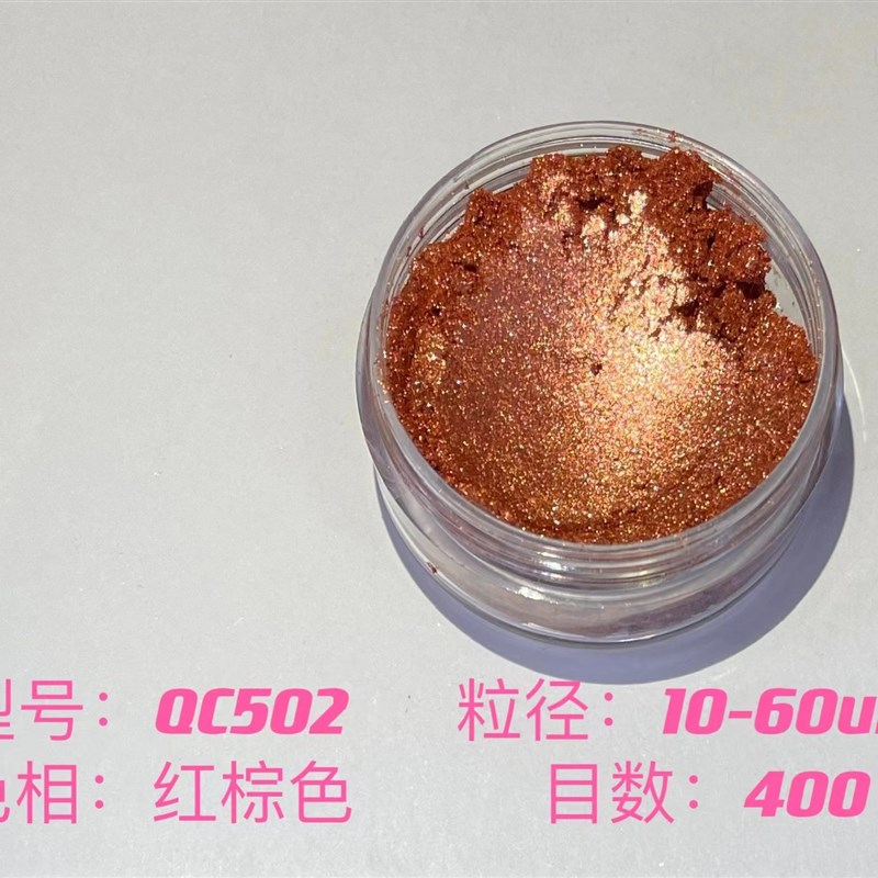 速发珠料红棕色玻璃油漆塑胶油漆艺术涂光用闪光粉珠料颜光;