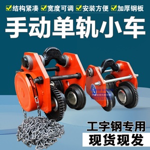 速发工/钢手条单轨小车/猫头吊5字10T吨/带链动电动吊车手拉跑车