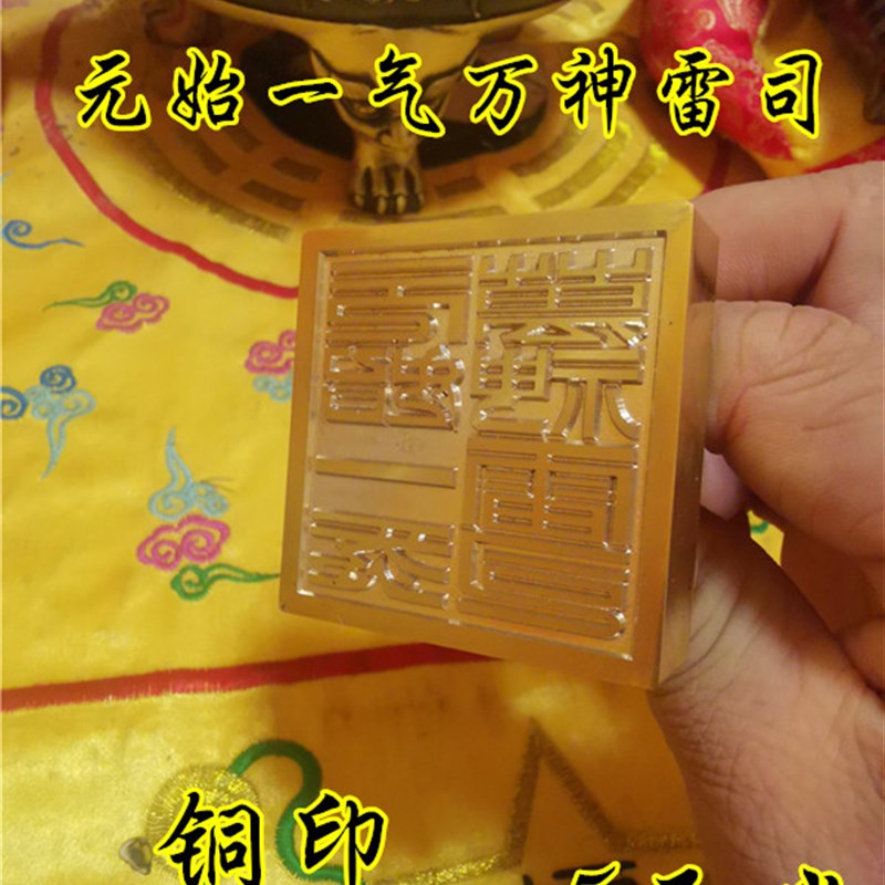 速发道印章铜一元始一气雷神司印正印印章道家法印黄铜印章