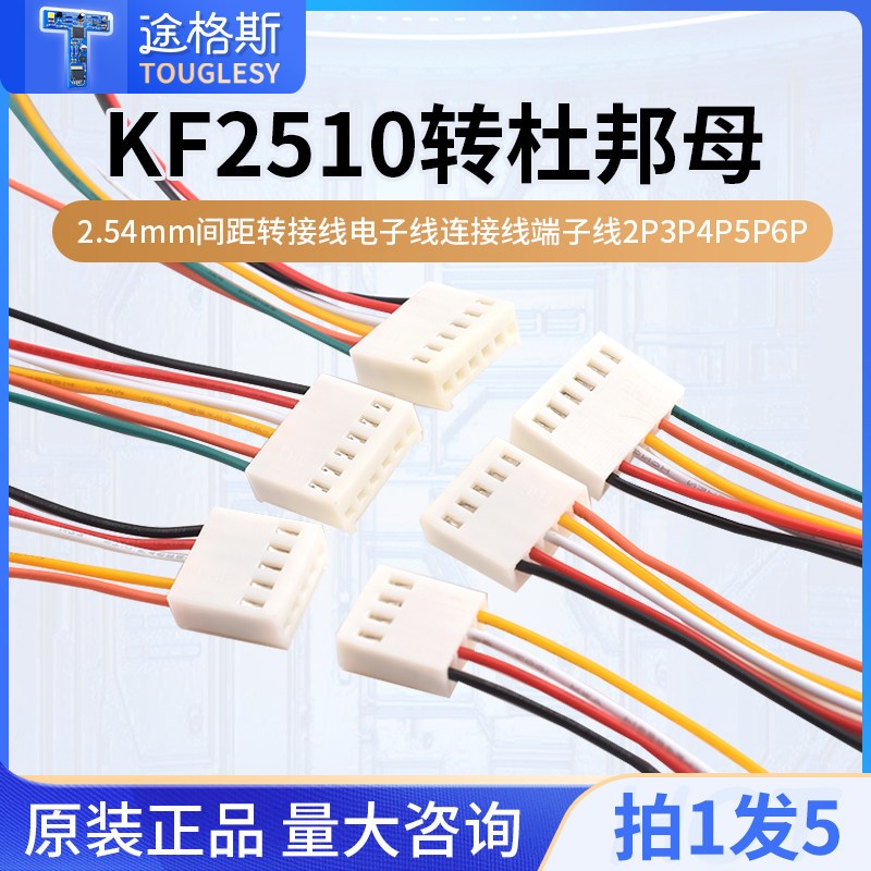 速发KF2510转杜邦母2.54mm间距转接线电子线端子线2PP4P5P