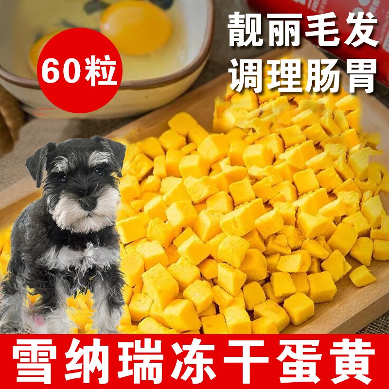 速发雪纳瑞冻干蛋黄亮的鸡蛋黄粒美毛吃毛零练小型犬训食奖励