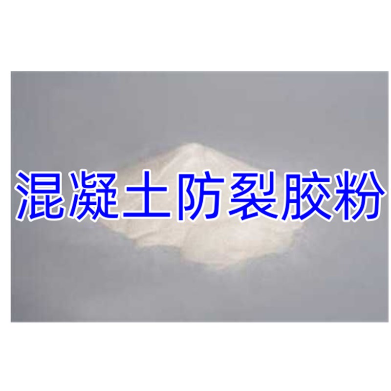 速发混凝土水泥防裂抗裂胶粉砂浆水泥制品防裂缝修补增大水泥强度