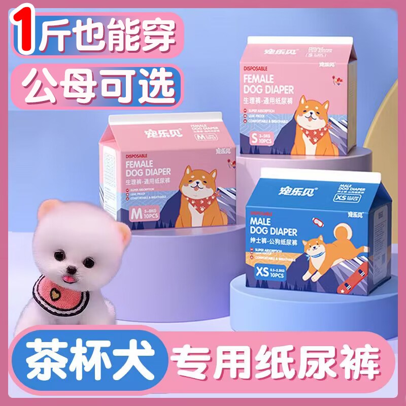 速发茶杯犬母月经期理生公狗姨妈型小巾幼犬用品
