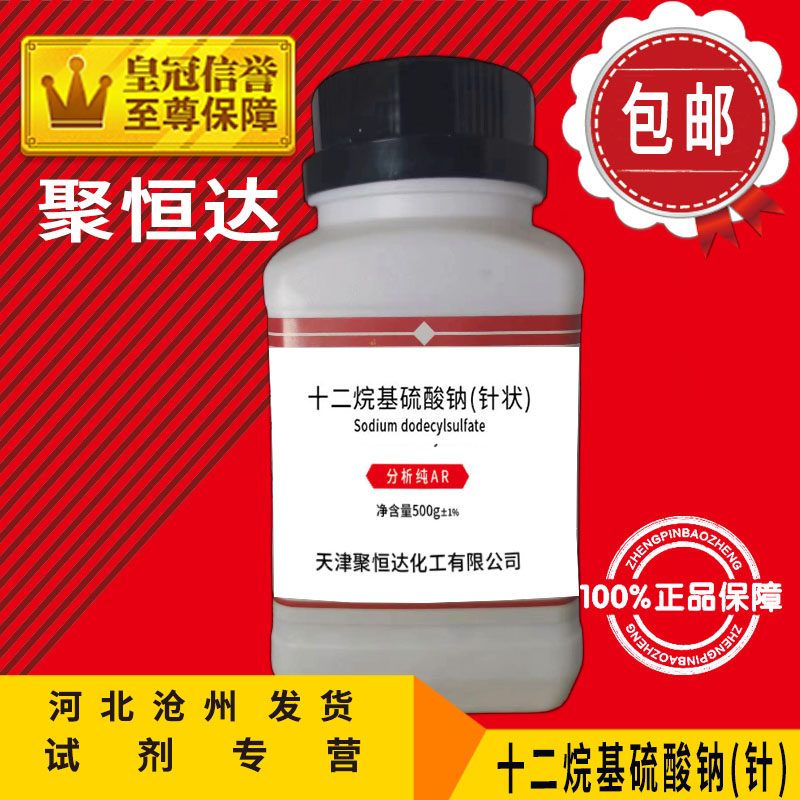 速发十二烷基硫酸钠 k12发泡粉醇硫酸钠分析纯500g化工原料化学试