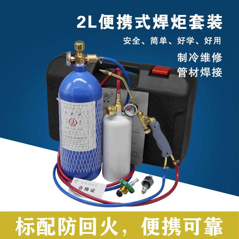 现货新款2L升便携式焊炬t空调铜管焊接工具小型氧焊机气割设备焊