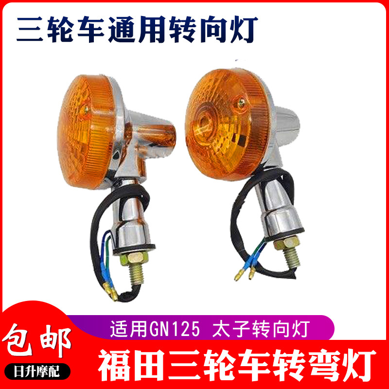 速发摩托车太子125前转向灯G125 HJ125跨骑转弯灯三轮摩托车通用