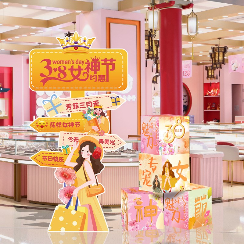 速发三8活节妇动场景布置店铺氛围八神装饰摆件地推盒子立牌板