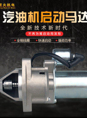 速发汽油发1K8/170/177//10F/GX160G/X0/2/5/86W电启动马达