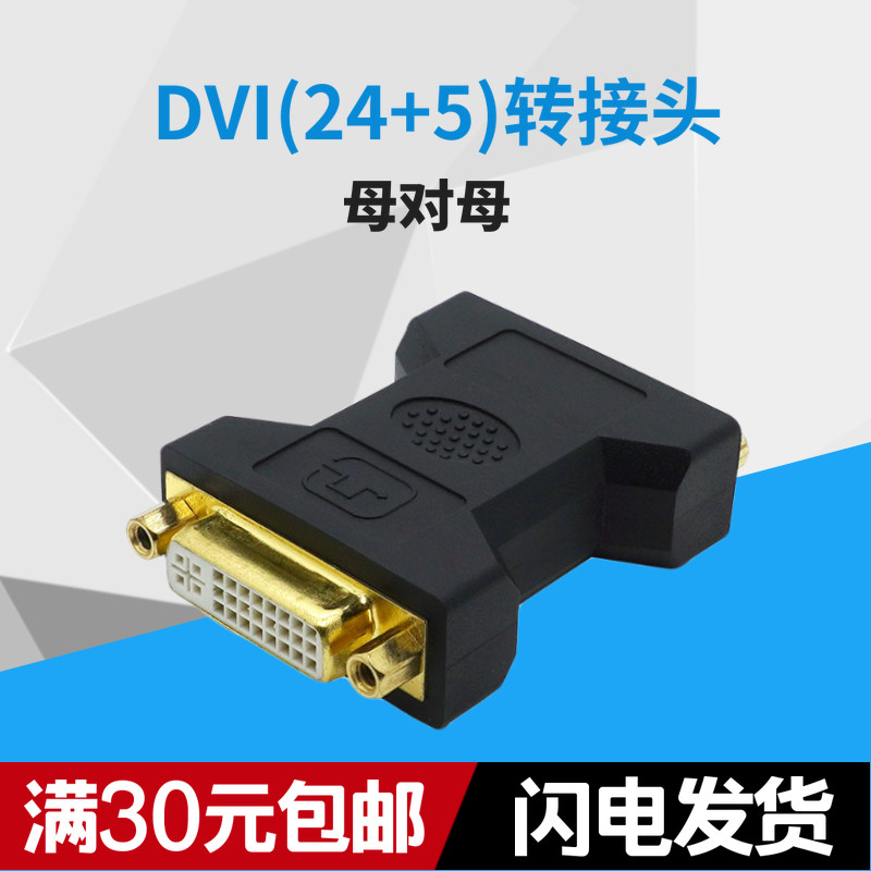 速发DVI24+5转接头母直母长VI转接头DVI对通DVI线串联信号延D高清