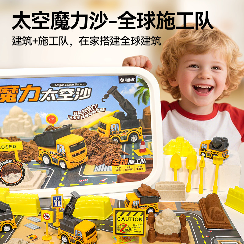 迪乐姆太空魔力沙全球施工队儿童玩沙玩具小汽车卡车益智套装沙盆