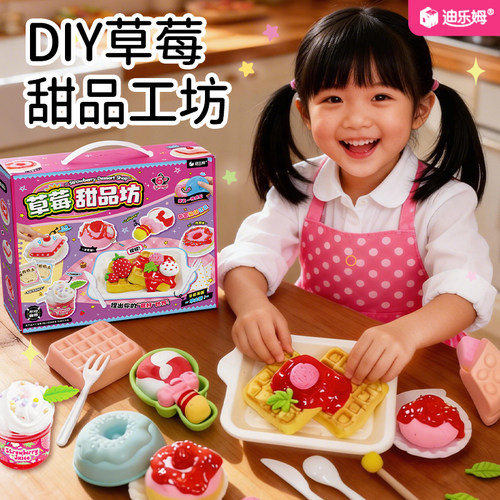 迪乐姆DIY草莓甜品工坊儿童仿真食玩甜品模具点心手工制作材料包