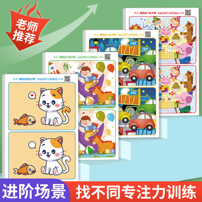 早教图册找不同图册益智