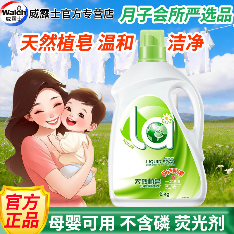 威露士La妈妈壹选天然植皂洗衣液2L公共洗衣机无荧光剂孕婴用4斤