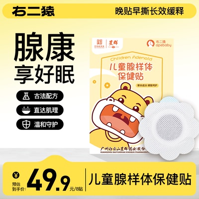 右二猿儿童腺样体保健贴张嘴呼吸