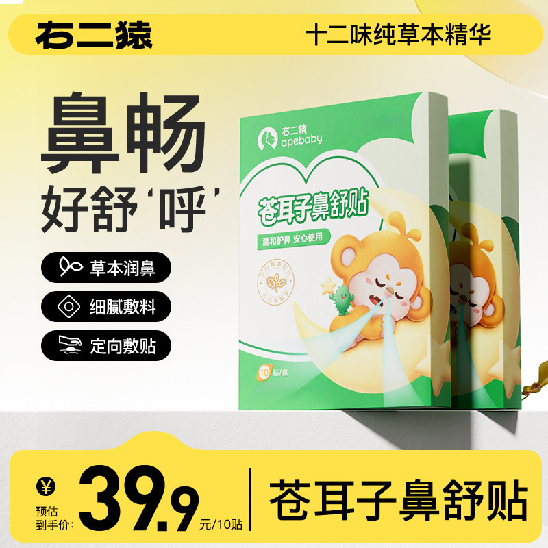 右二猿苍耳子鼻舒贴通气舒鼻贴