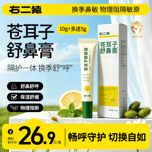 右二猿儿童苍耳子舒鼻膏