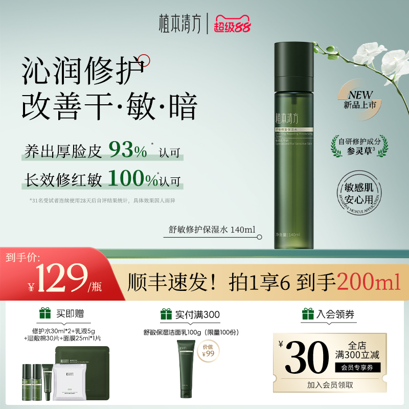 植本清方舒敏修护湿敷保湿水