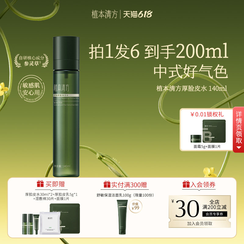 【618抢先购】植本清方厚脸皮稳稳水敏感肌泛红舒缓补水保湿水