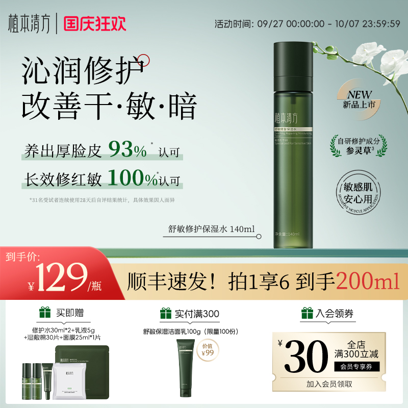 植本清方舒敏修护湿敷保湿水