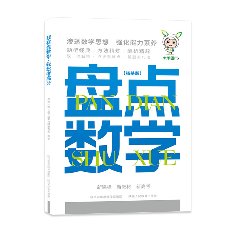 新版盘点数学强基版高中通用 高中数学方法题型集锦配套新版本