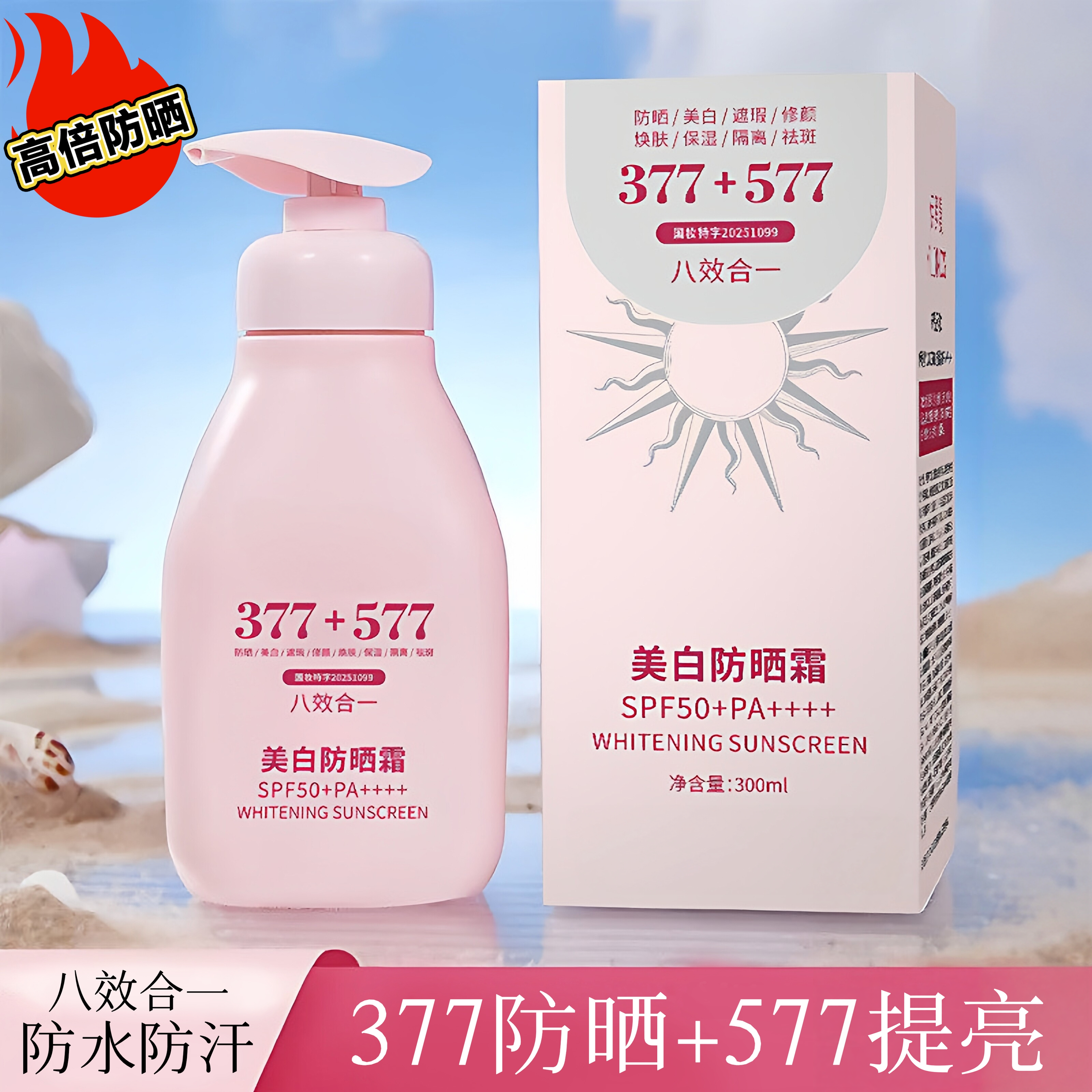 377防晒霜十577提亮好用防晒霜清爽不油腻青少年防晒霜女学生专用