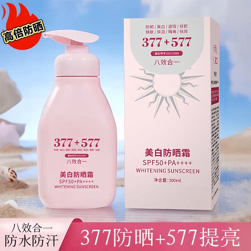 377防晒+577提亮/八效合一防晒霜