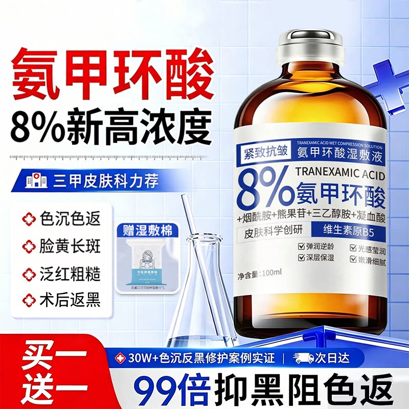 氨甲环酸湿敷液去黄褐斑分解黑色素美白提亮改善暗沉肤色精华溶液