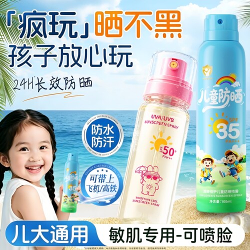【儿童大人通用】冰爽防晒喷雾