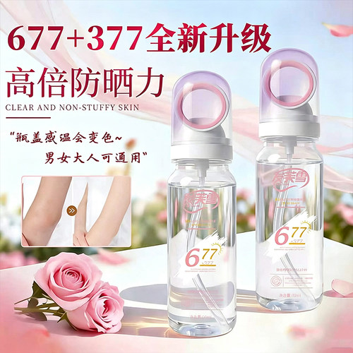 377+677新升级高倍美白防晒喷雾