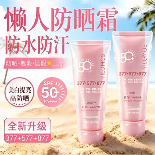 【全新升级】377+577+877防晒霜